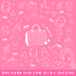 담이왔다 (With. BJ 새미)