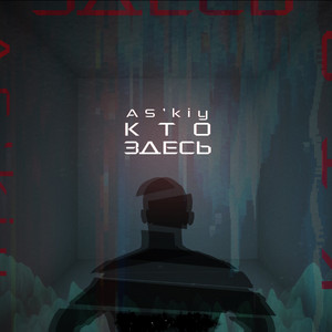 Кто здесь