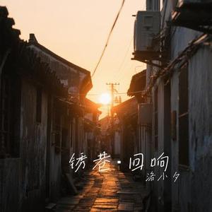 锈巷·回响