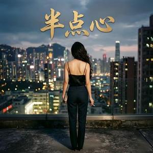 半点心 (DJ WEAPON Remix)
