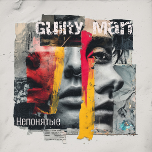 Непонятые