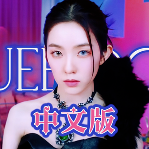 Queendom 中文版 （翻自：red velvet）