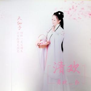 清欢