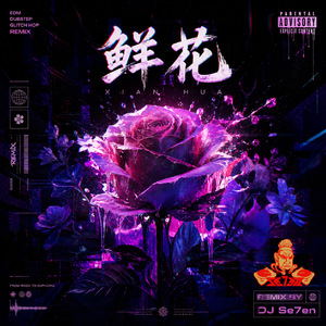 回春丹-鲜花（remix）