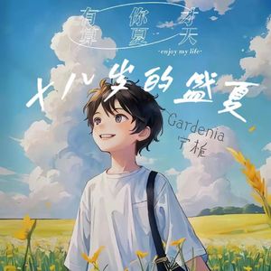 十八岁的盛夏（prod by lisure）