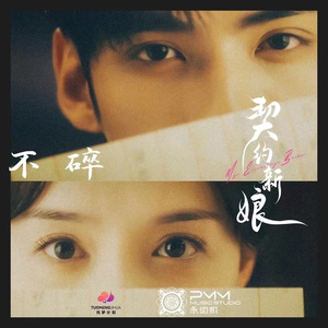 不碎（《契约新娘》网剧插曲）