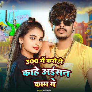 300 Me Karohi Kahe Aisan Kaam Ge