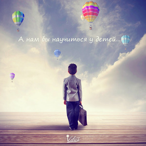 А нам бы научиться у детей