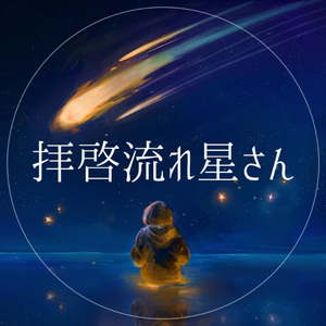 拝啓流れ星さん