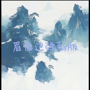 眉南边&弹彭版