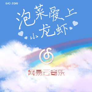 泡菜爱上小龙虾