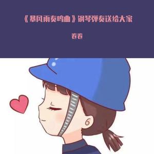 《暴风雨奏鸣曲》钢琴弹奏送给大家