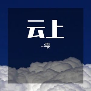云上