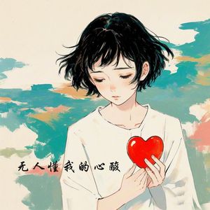 无人懂我心酸