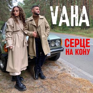 Серце на кону