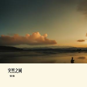 突然之间