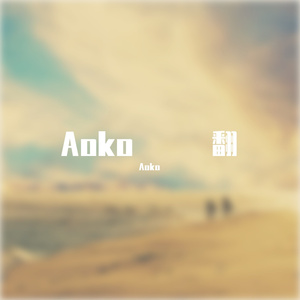 忽而今夏—Aoko
