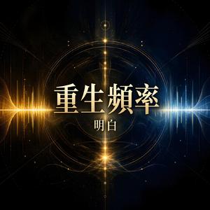 重生頻率