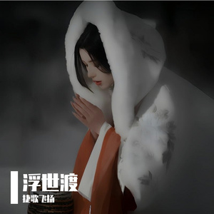 浮世渡 伴奏