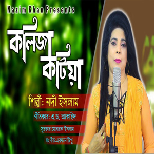 কলিজা কাটিয়া