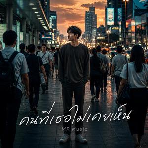 คนที่เธอไม่เคยเห็น