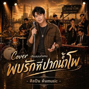 พบรักที่ปากน้ำโพ