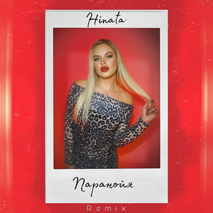 Паранойя (Remix)