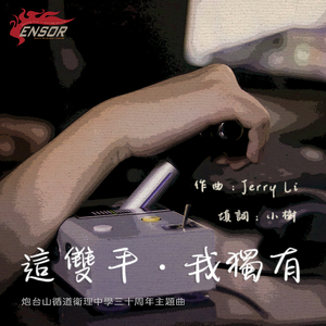 这双手。我独有