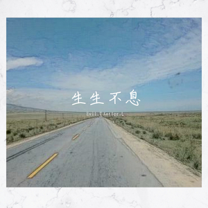 生生不息（prod.Lv9 & Jianastic.X）