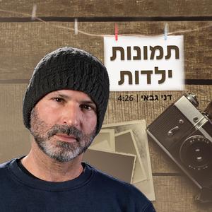 תמונות ילדות