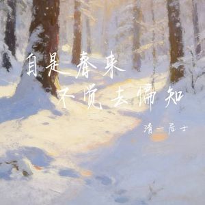 自是春来不觉去偏知