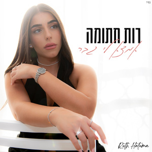 אמצא לי גבר