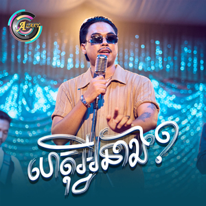 ហេតុអ្វីនាង?