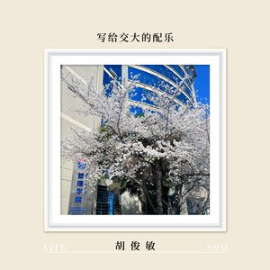 写给交大的配乐