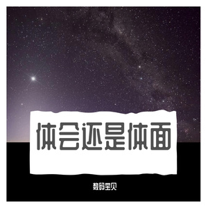 谎言