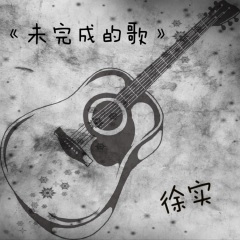 这是一首未完成的歌