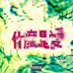 什么是爱(Prod.Morrow)