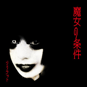 魔女の条件