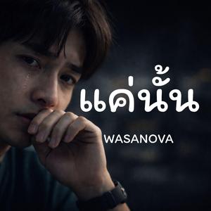 แค่นั้น