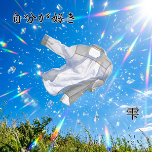 自分が好き