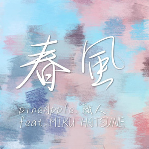 春風 (feat. 初音ミク)