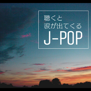 命に嫌われている。 (Cover)