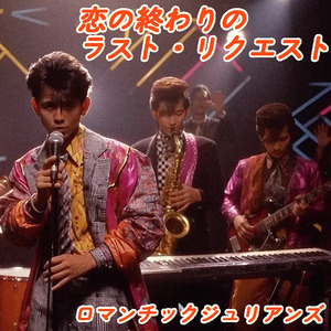 恋の終わりのラスト・リクエスト