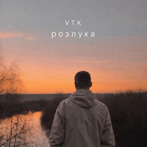 Розлука