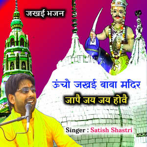 Uncho Jakhai Baba Mandir Jape Jai Jai Hove