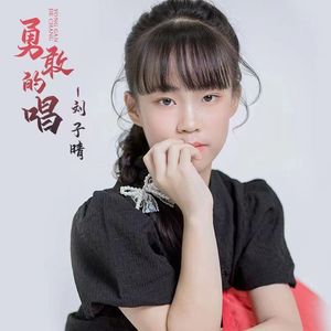 勇敢的唱（推广版）