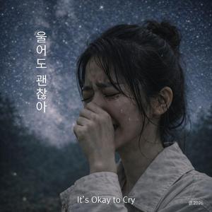 울어도 괜찮아