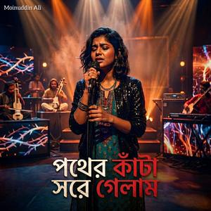 পথের কাঁটা সরে গেলাম