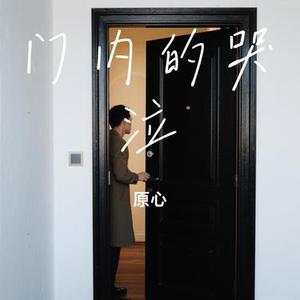 门内的哭泣