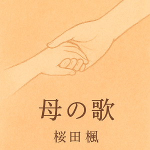 母の歌